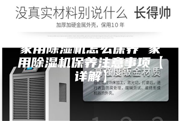 家用除湿机怎么保养 家用除湿机保养注意事项【详解】