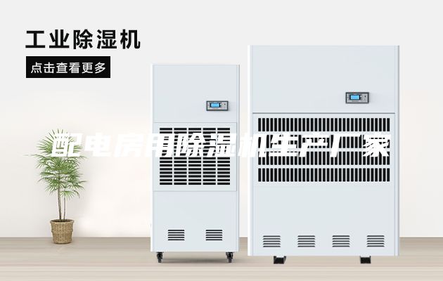 配电房用除湿机生产厂家