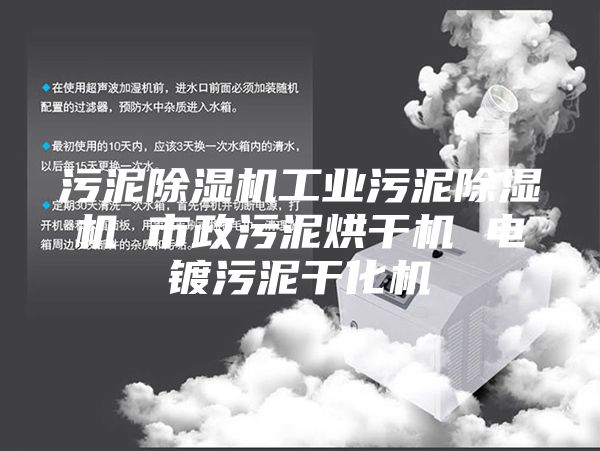 污泥除湿机工业污泥除湿机 市政污泥烘干机 电镀污泥干化机