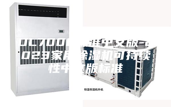 UL7008标准中文版-2023家用除湿机可持续性中文版标准