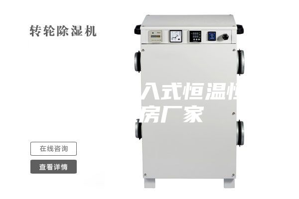 无锡生产步入式恒温恒湿试验房厂家