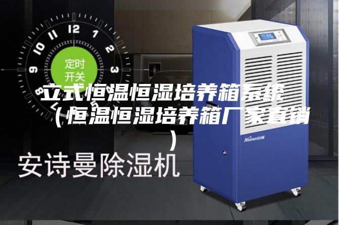 立式恒温恒湿培养箱系统 （恒温恒湿培养箱厂家直销）