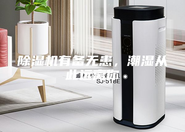 除湿机有备无患，潮湿从此远离你