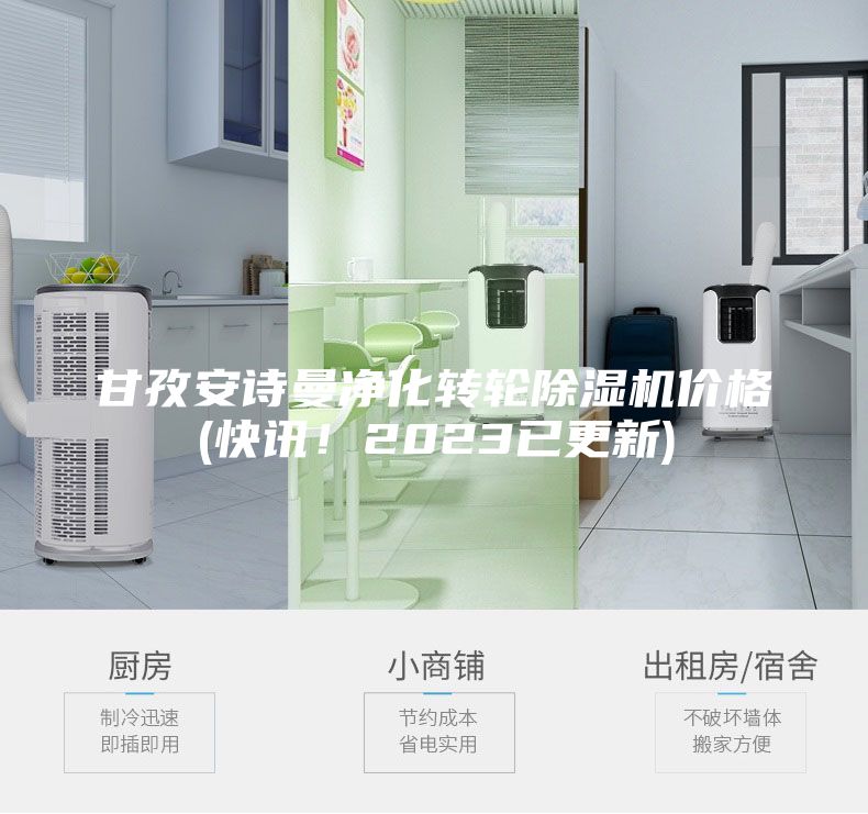 甘孜安诗曼净化转轮除湿机价格(快讯！2023已更新)