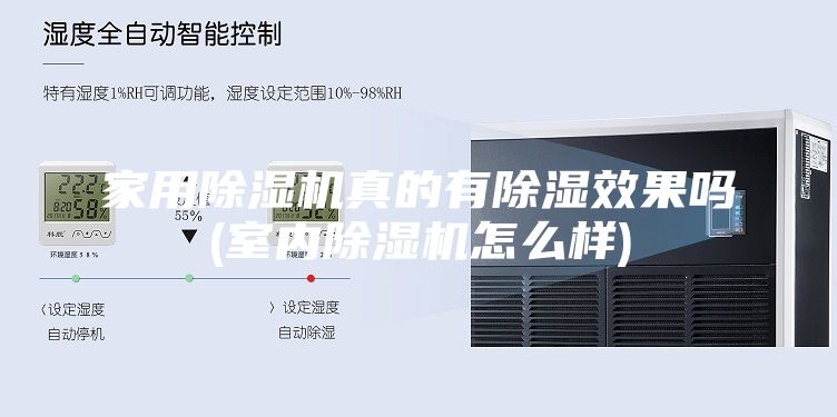 家用除湿机真的有除湿效果吗(室内除湿机怎么样)