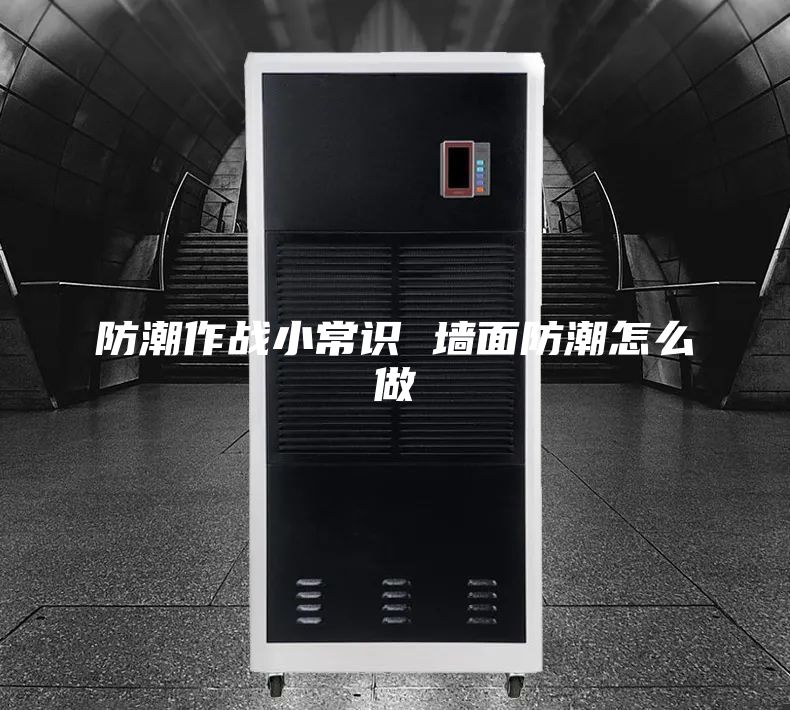 防潮作战小常识 墙面防潮怎么做