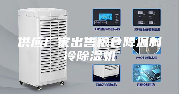 供应厂家出售粮仓降温制冷除湿机
