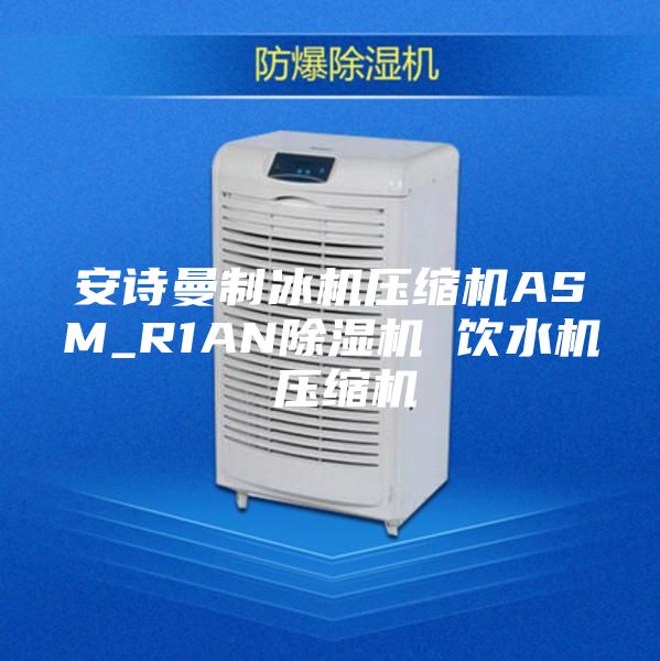 安诗曼制冰机压缩机ASM_R1AN除湿机 饮水机 压缩机