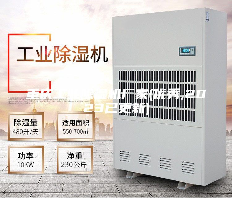 重庆工业除湿机厂家(优秀,2023已更新)