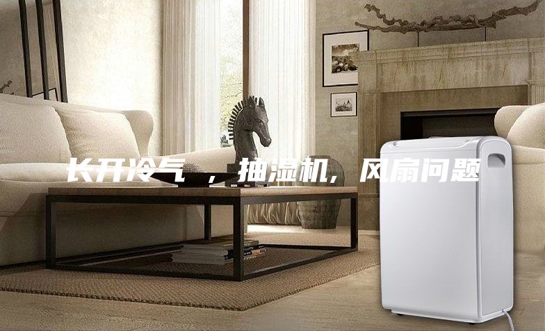 长开冷气 , 抽湿机, 风扇问题