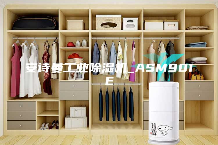 安诗曼工业除湿机_ASM901E