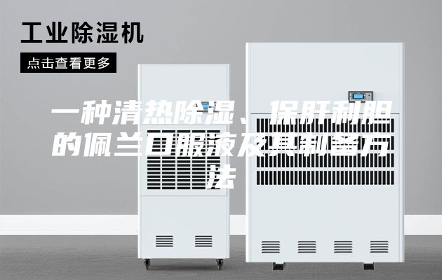 一种清热除湿、保肝利胆的佩兰口服液及其制备方法