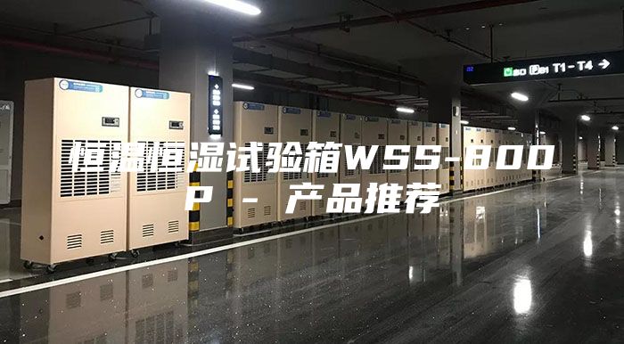 恒温恒湿试验箱WSS-800P - 产品推荐