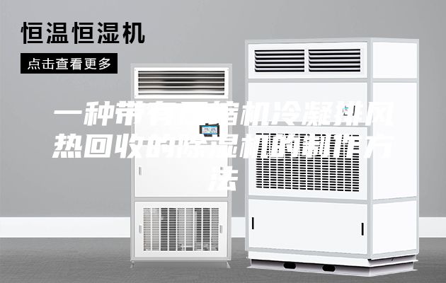 一种带有压缩机冷凝排风热回收的除湿机的制作方法