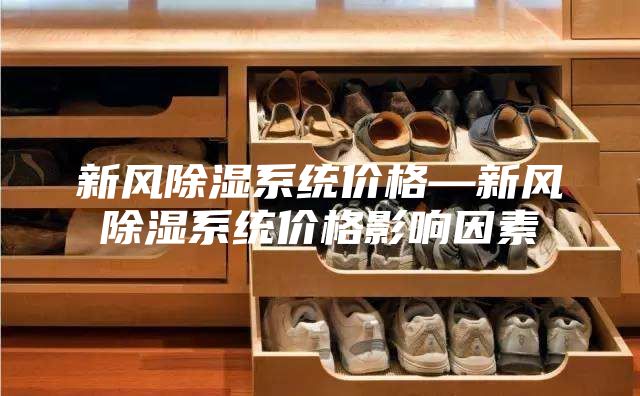 新风除湿系统价格—新风除湿系统价格影响因素