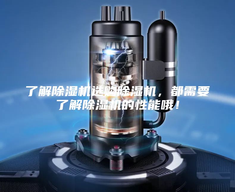了解除湿机选购除湿机，都需要了解除湿机的性能哦！
