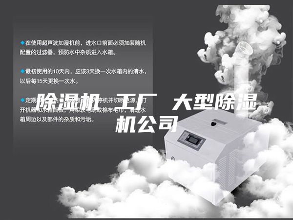 除湿机 工厂 大型除湿机公司