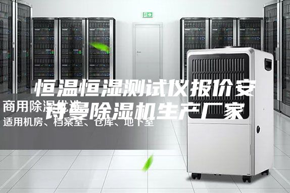 恒温恒湿测试仪报价安诗曼除湿机生产厂家