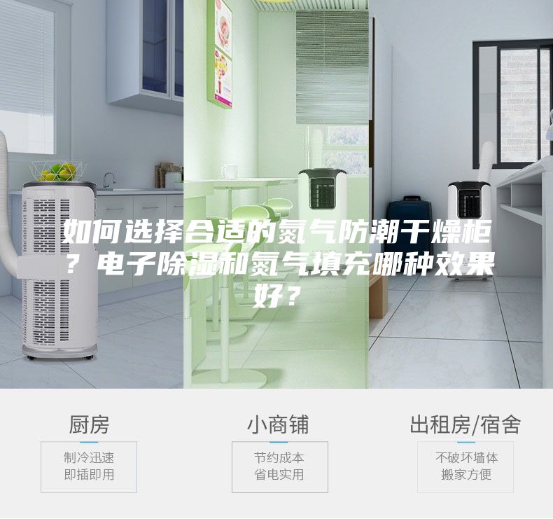 如何选择合适的氮气防潮干燥柜？电子除湿和氮气填充哪种效果好？