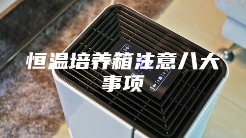恒温培养箱注意八大事项