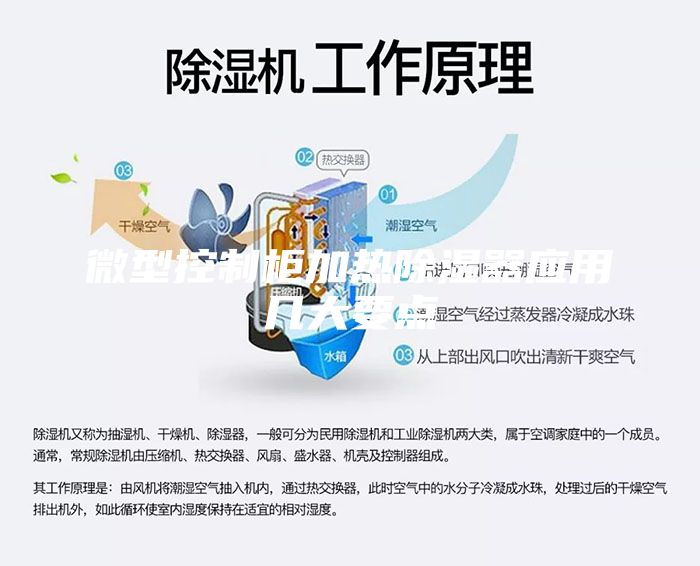 微型控制柜加热除湿器应用几大要点