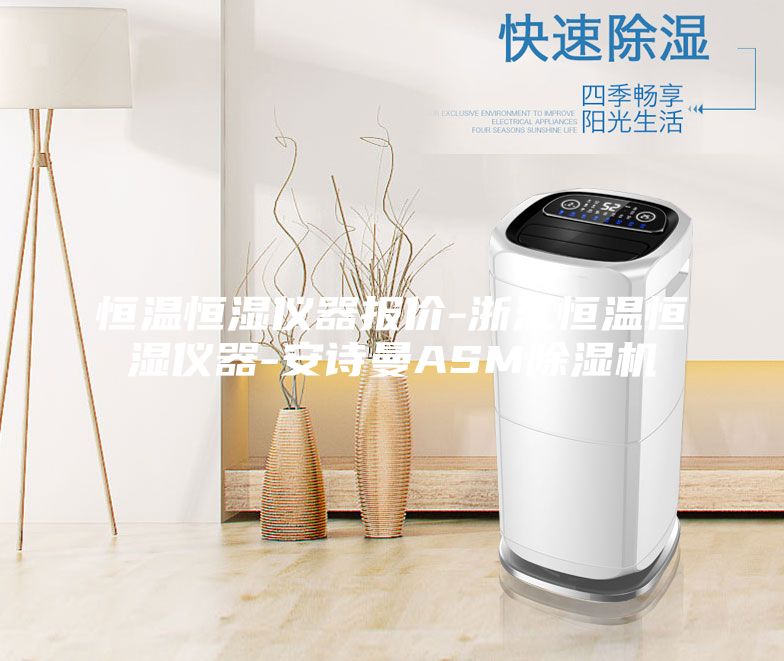 恒温恒湿仪器报价-浙江恒温恒湿仪器-安诗曼ASM除湿机