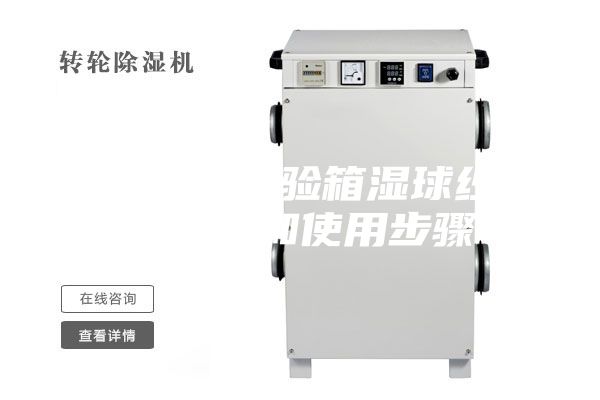 恒温恒湿试验箱湿球纱布的制作和使用步骤