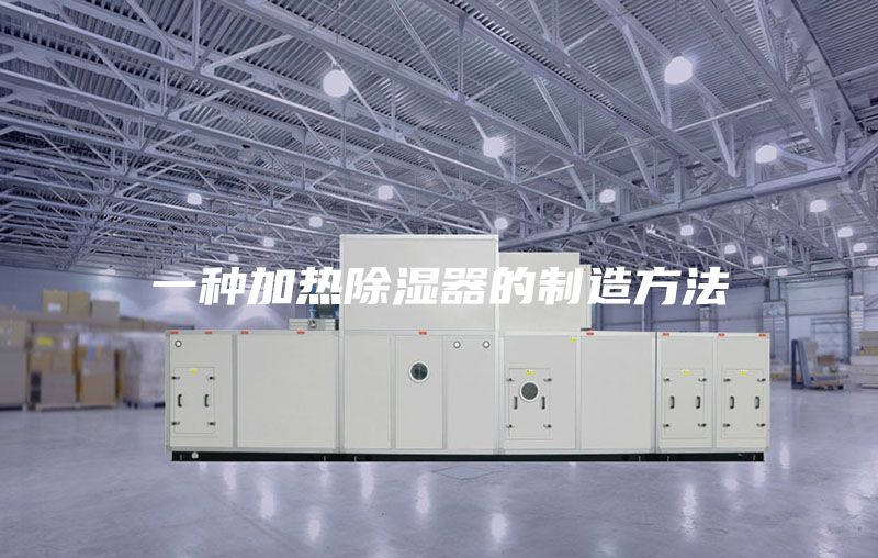 一种加热除湿器的制造方法