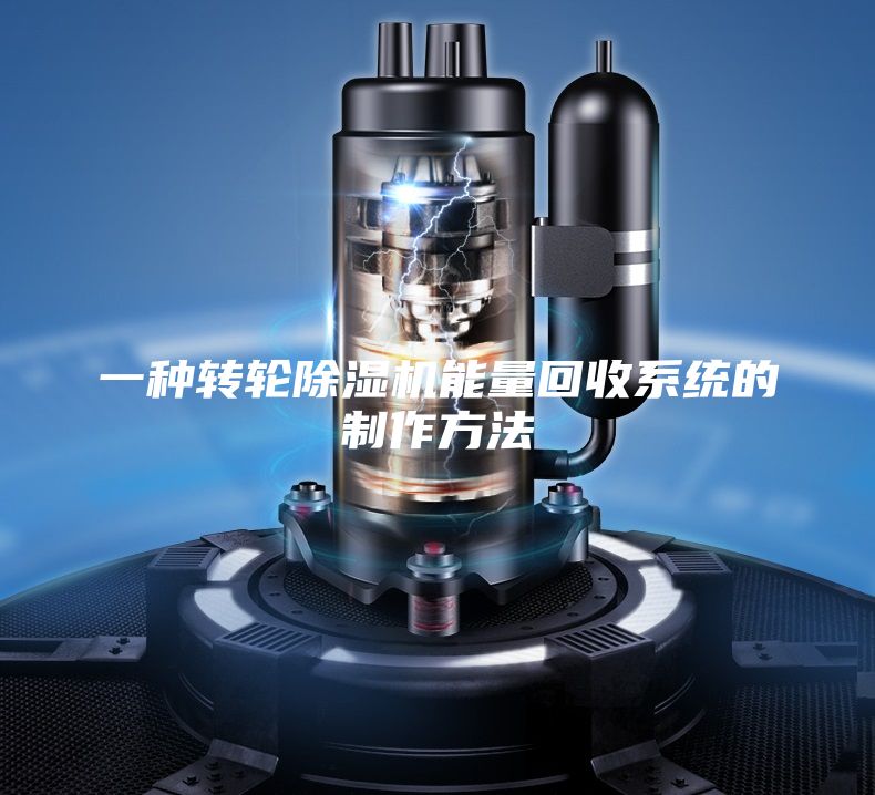 一种转轮除湿机能量回收系统的制作方法