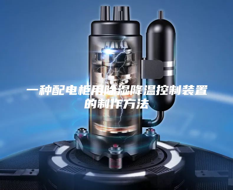一种配电柜用除湿降温控制装置的制作方法