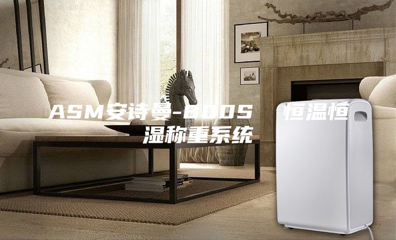 ASM安诗曼-800S  恒温恒湿称重系统