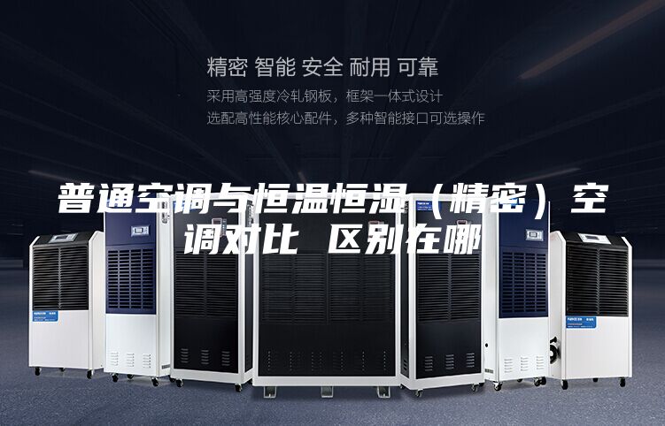 普通空调与恒温恒湿（精密）空调对比 区别在哪