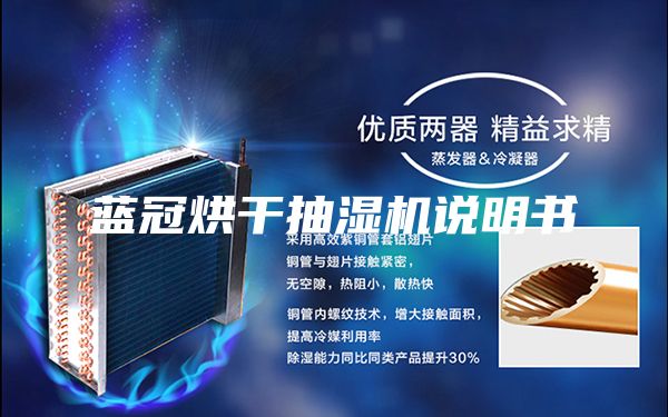 蓝冠烘干抽湿机说明书