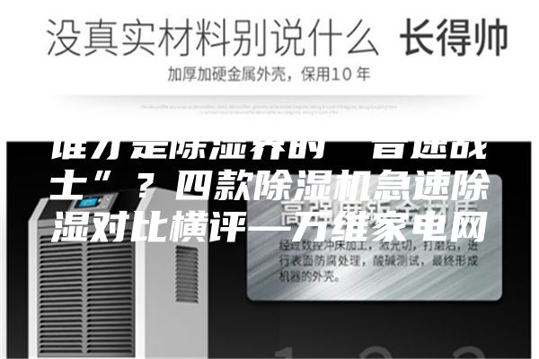 谁才是除湿界的“音速战士”？四款除湿机急速除湿对比横评—万维家电网