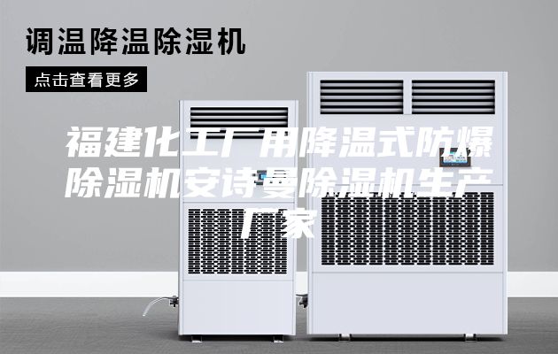 福建化工厂用降温式防爆除湿机安诗曼除湿机生产厂家