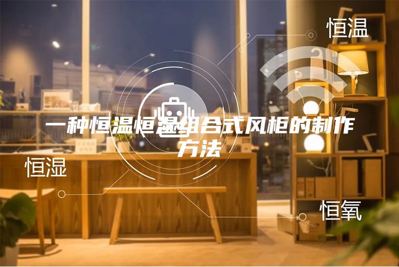 一种恒温恒湿组合式风柜的制作方法