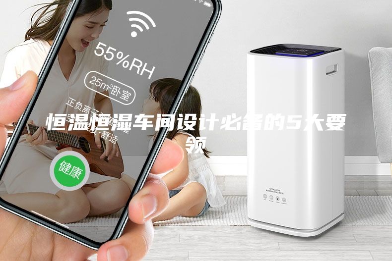 恒温恒湿车间设计必备的5大要领