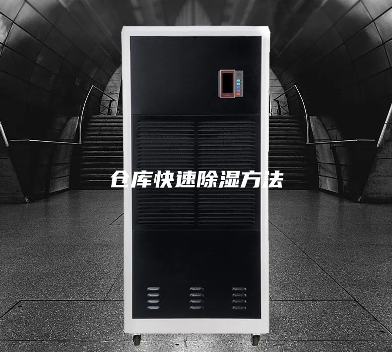 仓库快速除湿方法