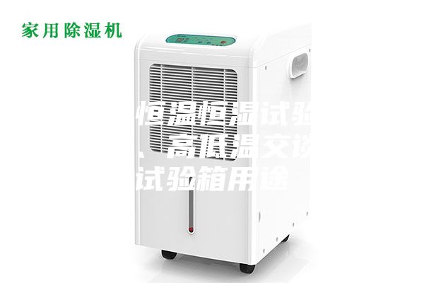 可程式恒温恒湿试验箱厂家直销、高低温交谈湿热试验箱用途