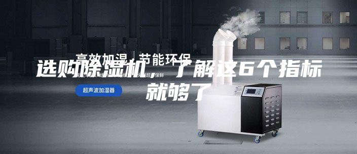 选购除湿机，了解这6个指标就够了