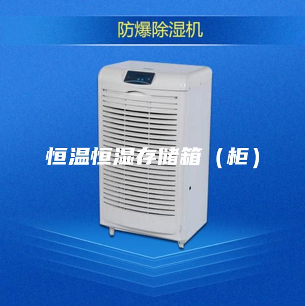 恒温恒湿存储箱（柜）