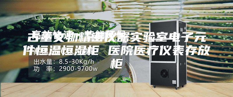 古董文物精密仪器实验室电子元件恒温恒湿柜 医院医疗仪表存放柜