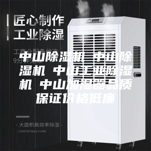 中山除湿机☆中山除湿机☆中山工业除湿机☆中山加湿器品质保证价格低廉