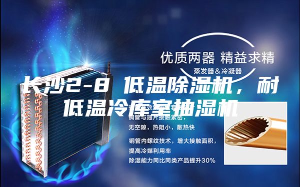 长沙2-8℃低温除湿机，耐低温冷库室抽湿机