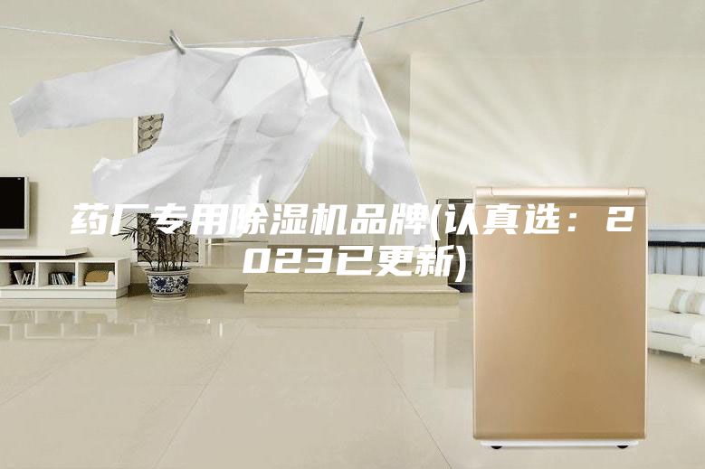 药厂专用除湿机品牌(认真选：2023已更新)