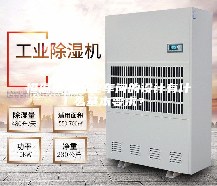 恒温恒湿无尘车间的设计有什么基本要求？