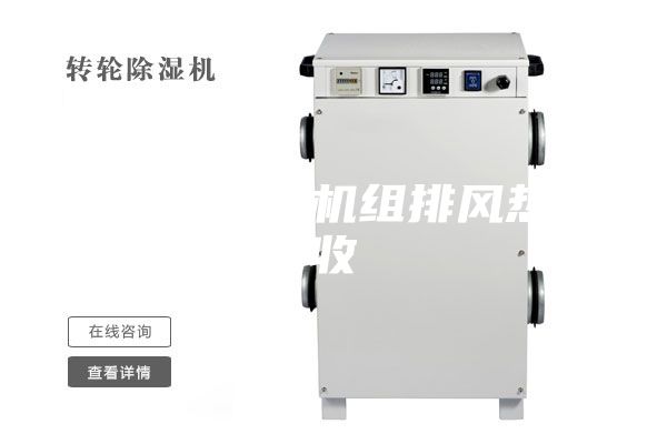 双冷源新风机组排风热回收
