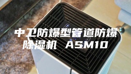 中卫防爆型管道防爆除湿机 ASM10