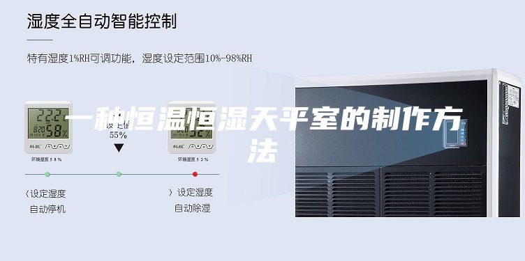 一种恒温恒湿天平室的制作方法