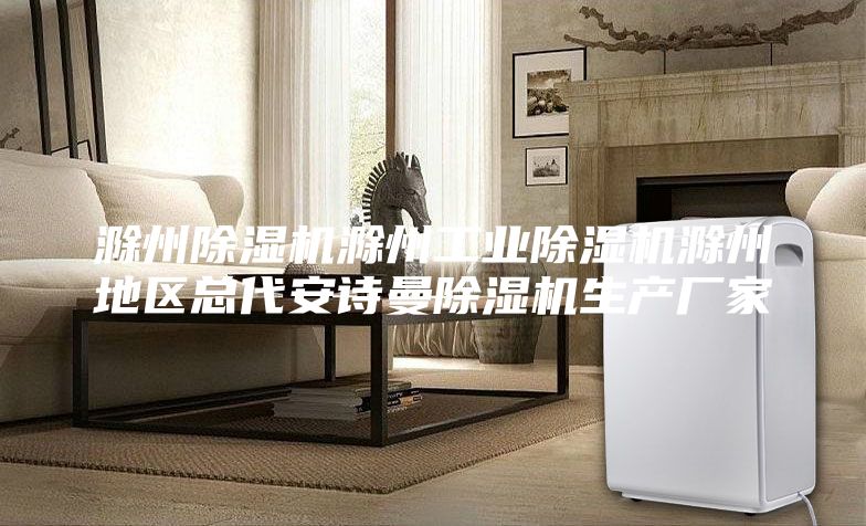 滁州除湿机滁州工业除湿机滁州地区总代安诗曼除湿机生产厂家